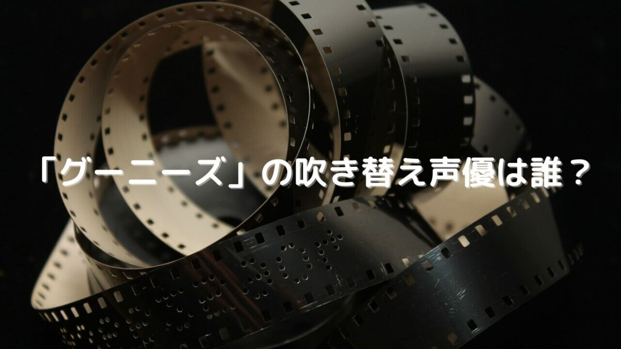 グーニーズ の吹き替え声優は誰